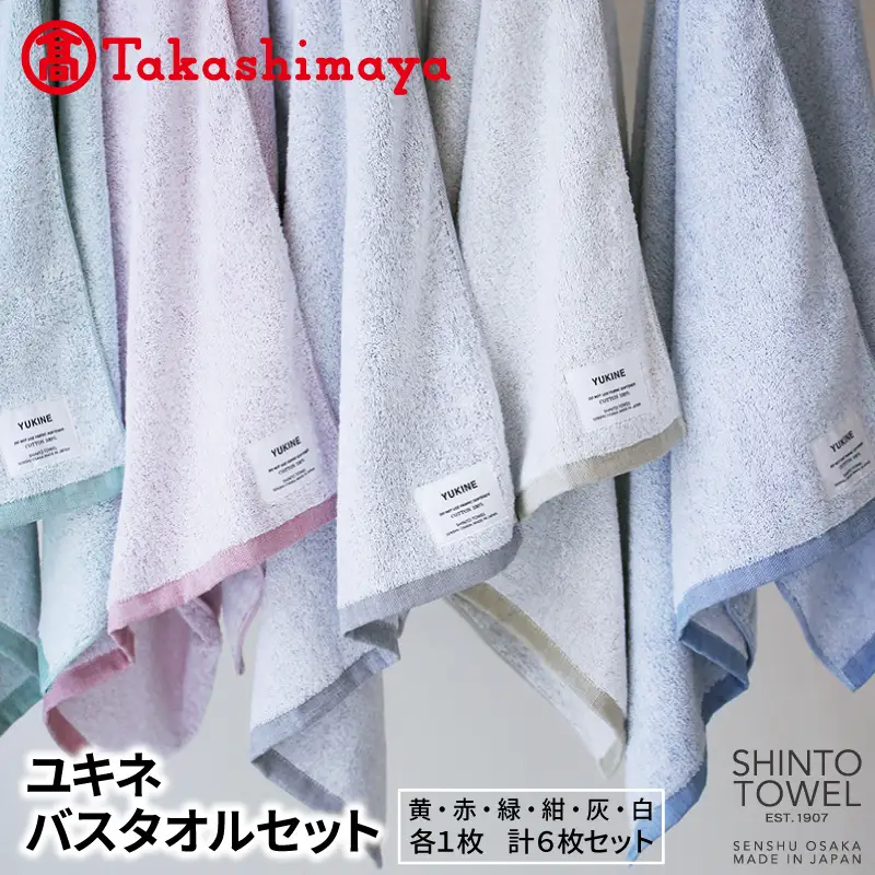 【高島屋選定品】SHINTO TOWEL ユキネ バスタオル セット 計6枚