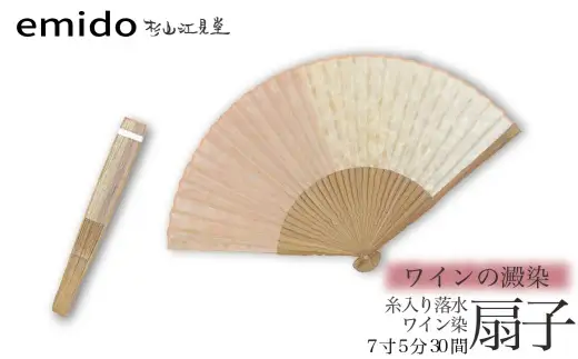 【杉山江見堂】ワインの澱染「糸入り落水扇子」ワイン染扇子（７寸５分３０間）　男性向け 扇子 せんす 藍染め 贈答 ギフト 父の日 プレゼント