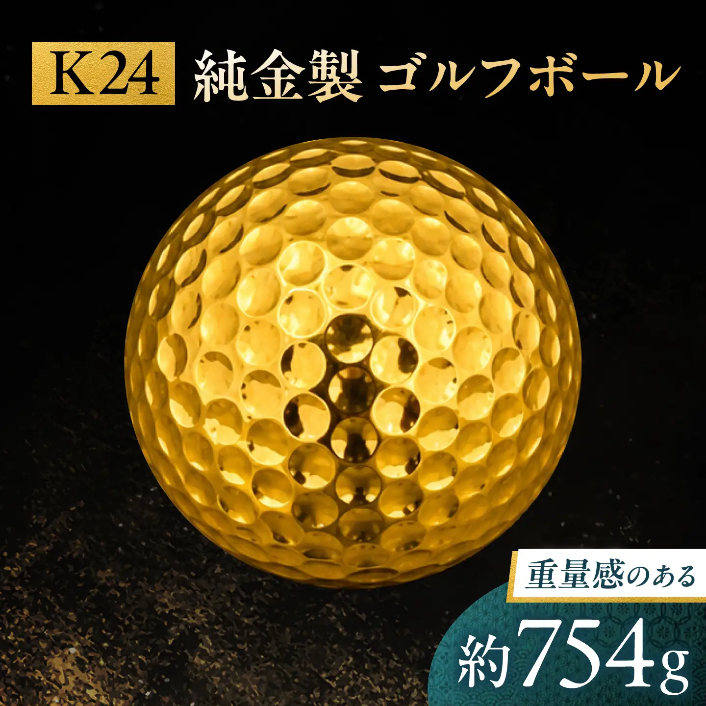 純金製 ゴルフボール K24 / ゴルフ ゴルフ用品 金 ゴールド 贈り物 / 瑞浪市 / ATP[AZAH012]