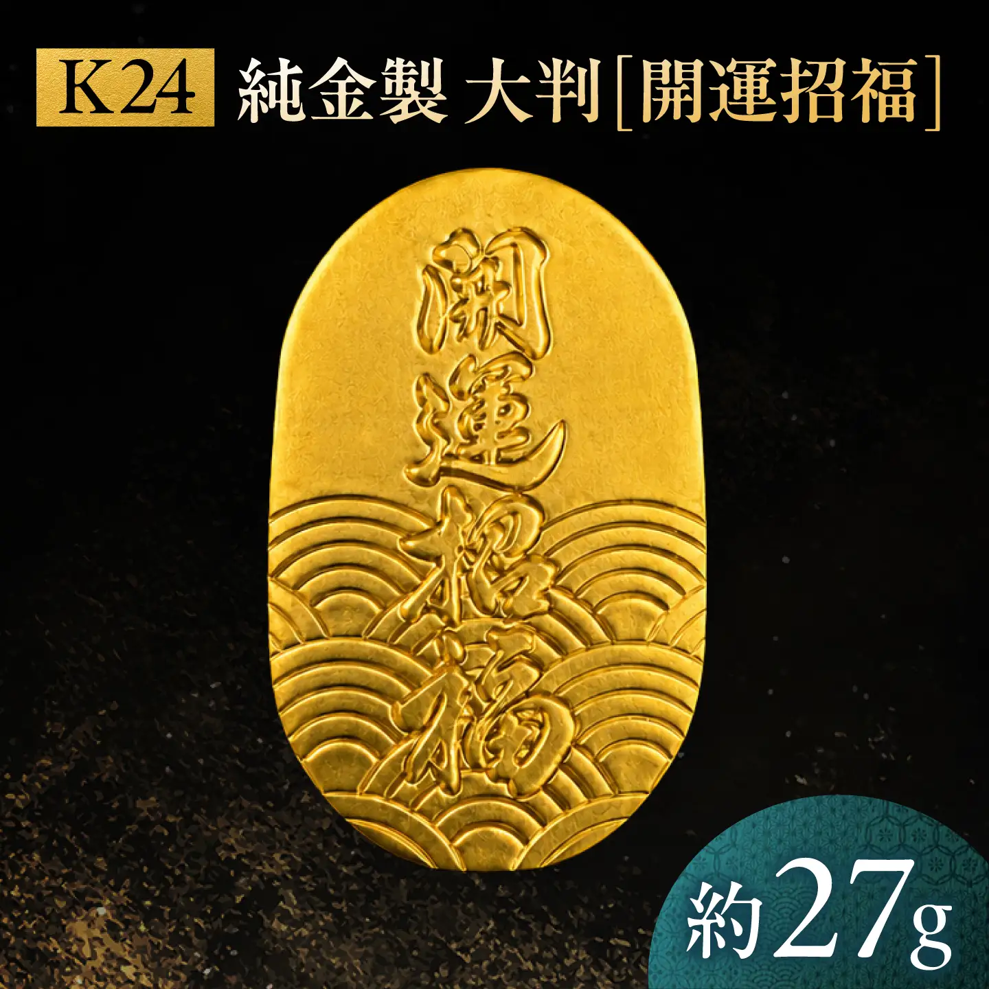 純金製 大判 「開運招福」 K24 大願成就 / 金 ゴールド 贈り物 / 瑞浪市 / ATP[AZAH013]