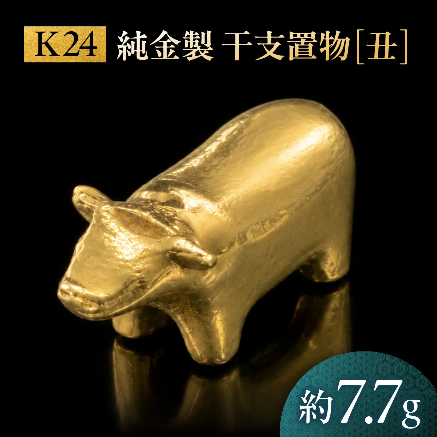 純金製 干支置物 「丑(うし)」 K24 / 干支 うし 金 ゴールド 置物 置き物 贈り物 / 瑞浪市 / ATP[AZAH015]