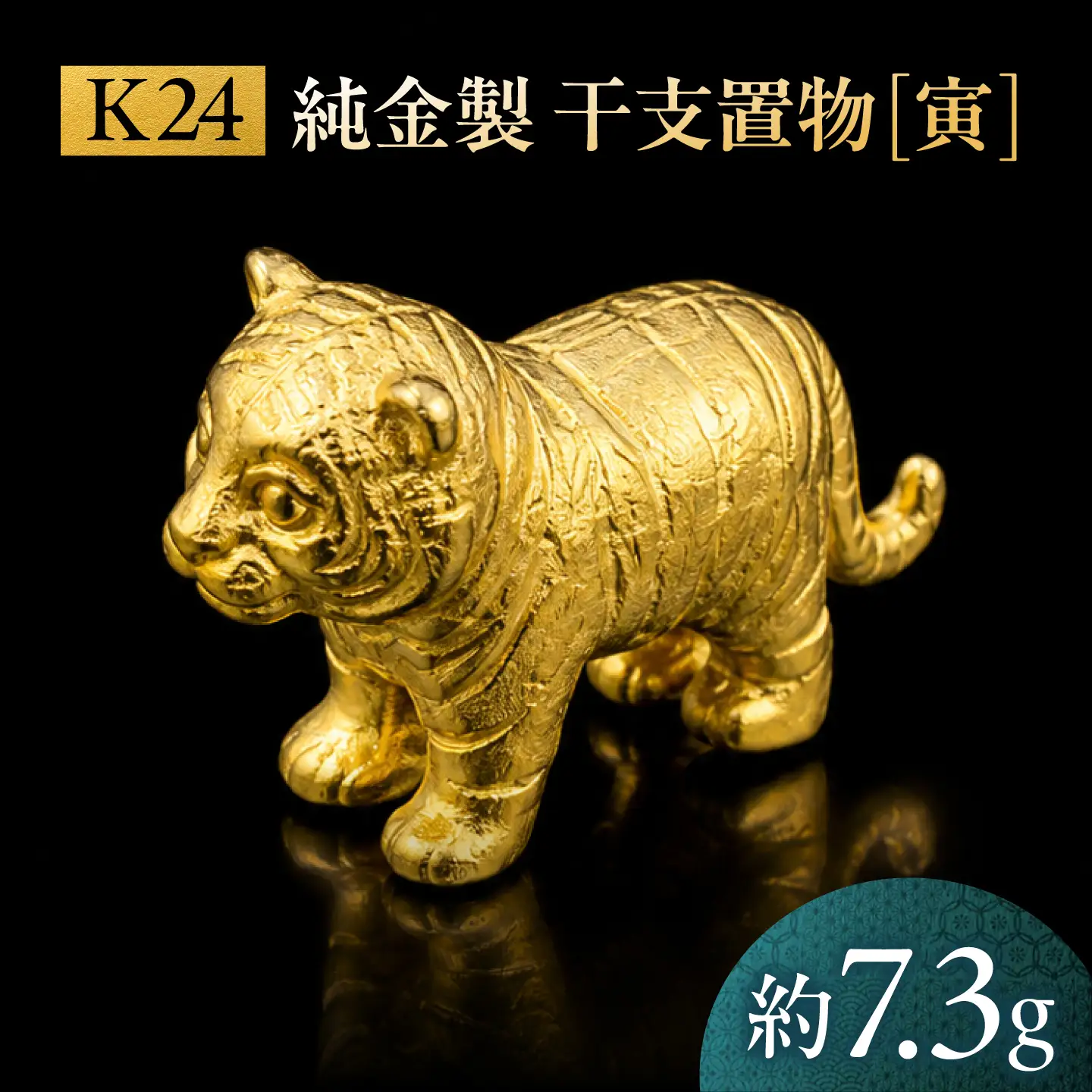 純金製 干支置物 「寅(とら)」 K24 / 干支 とら 金 ゴールド 置物 置き物 贈り物 / 瑞浪市 / ATP[AZAH016]