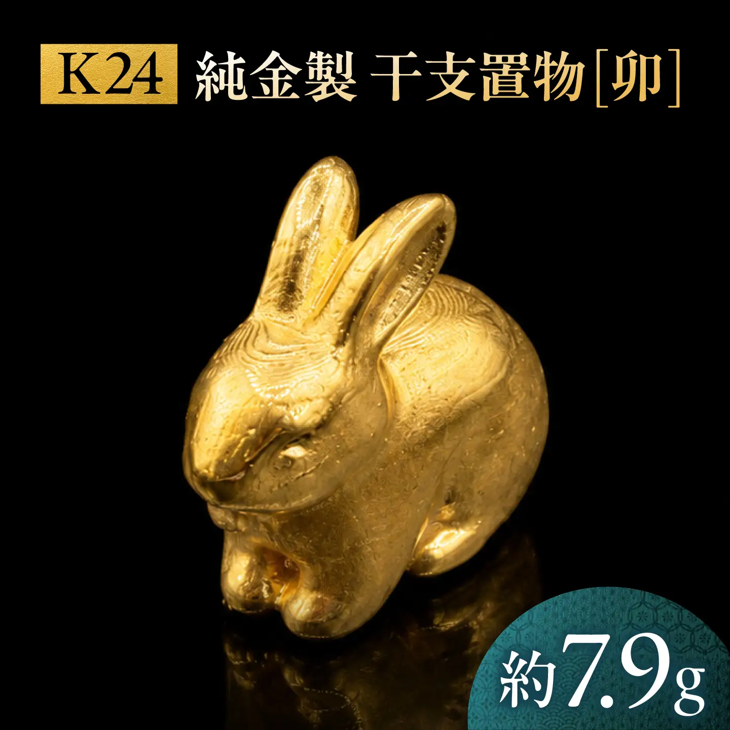 純金製 干支置物 「卯(う)」 K24 / 干支 うさぎ 金 ゴールド 置物 置き物 贈り物 / 瑞浪市 / ATP[AZAH017]