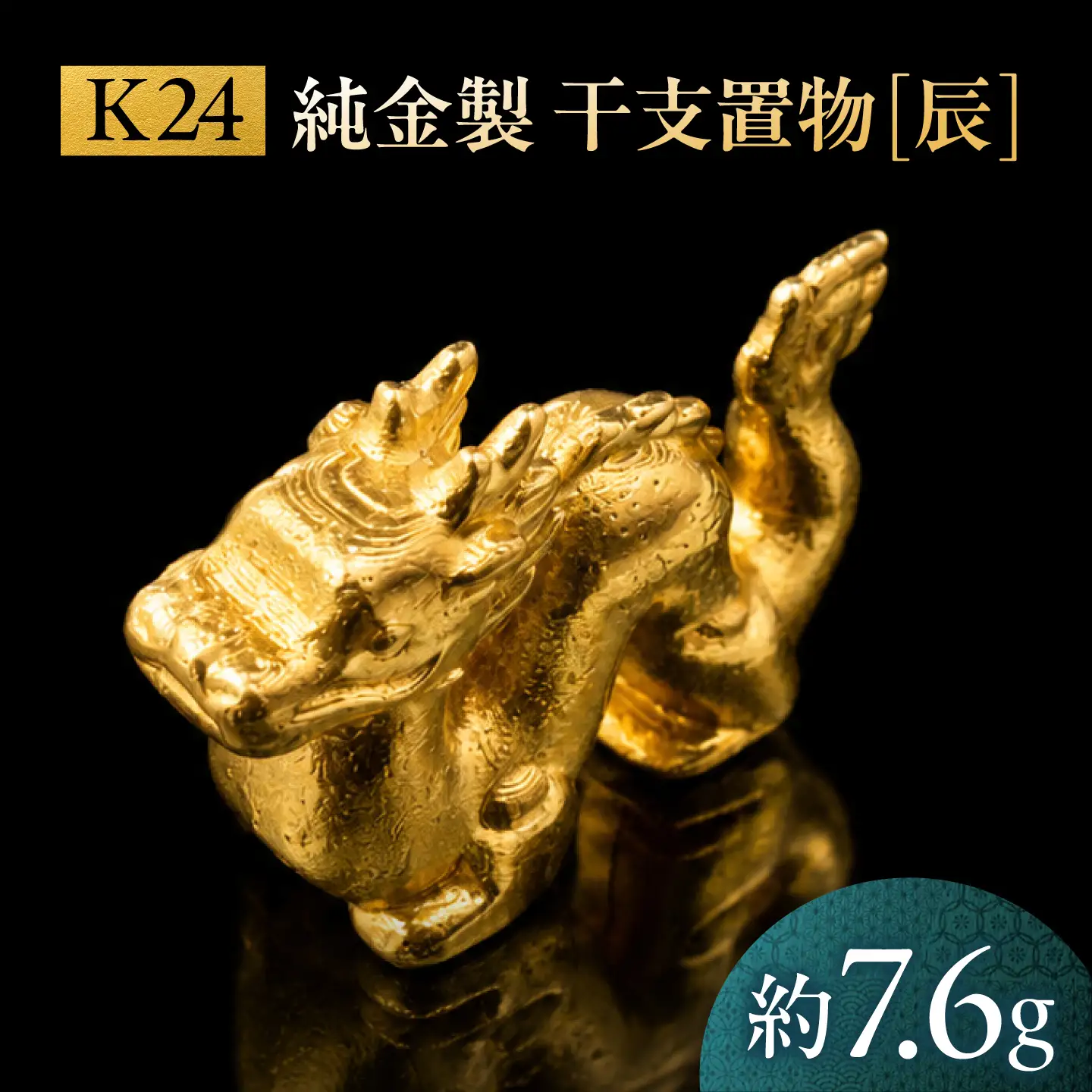 純金製 干支置物 「辰(たつ)」 K24 / 干支 たつ 金 ゴールド 置物 置き物 贈り物 / 瑞浪市 / ATP[AZAH018]