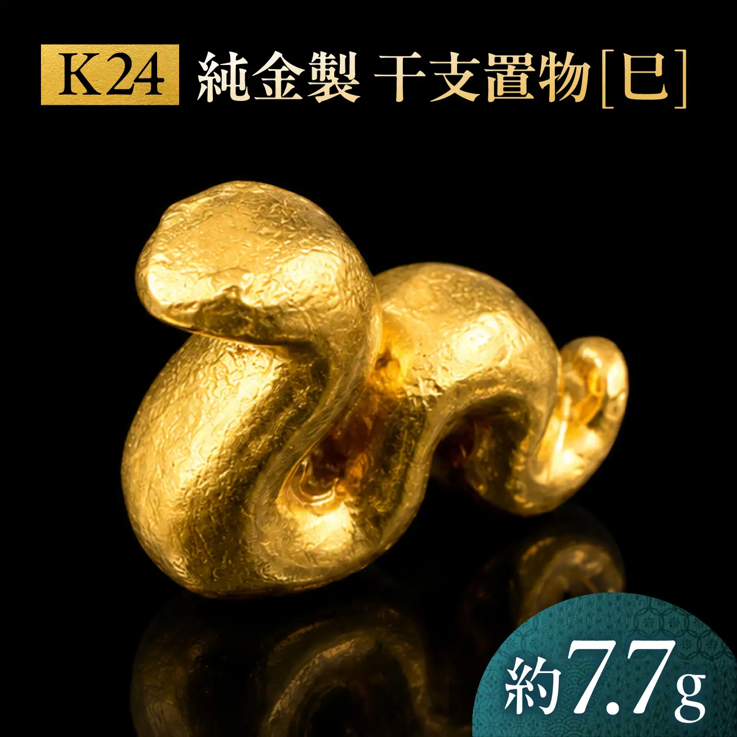 純金製 干支置物 「巳(み)」 K24 / 干支 へび 金 ゴールド 置物 置き物 贈り物 / 瑞浪市 / ATP[AZAH019]