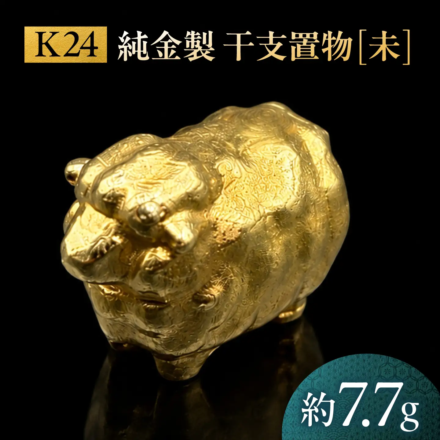 純金製 干支置物 「未(ひつじ)」 K24 / 干支 ひつじ 金 ゴールド 置物 置き物 贈り物 / 瑞浪市 / ATP[AZAH021]