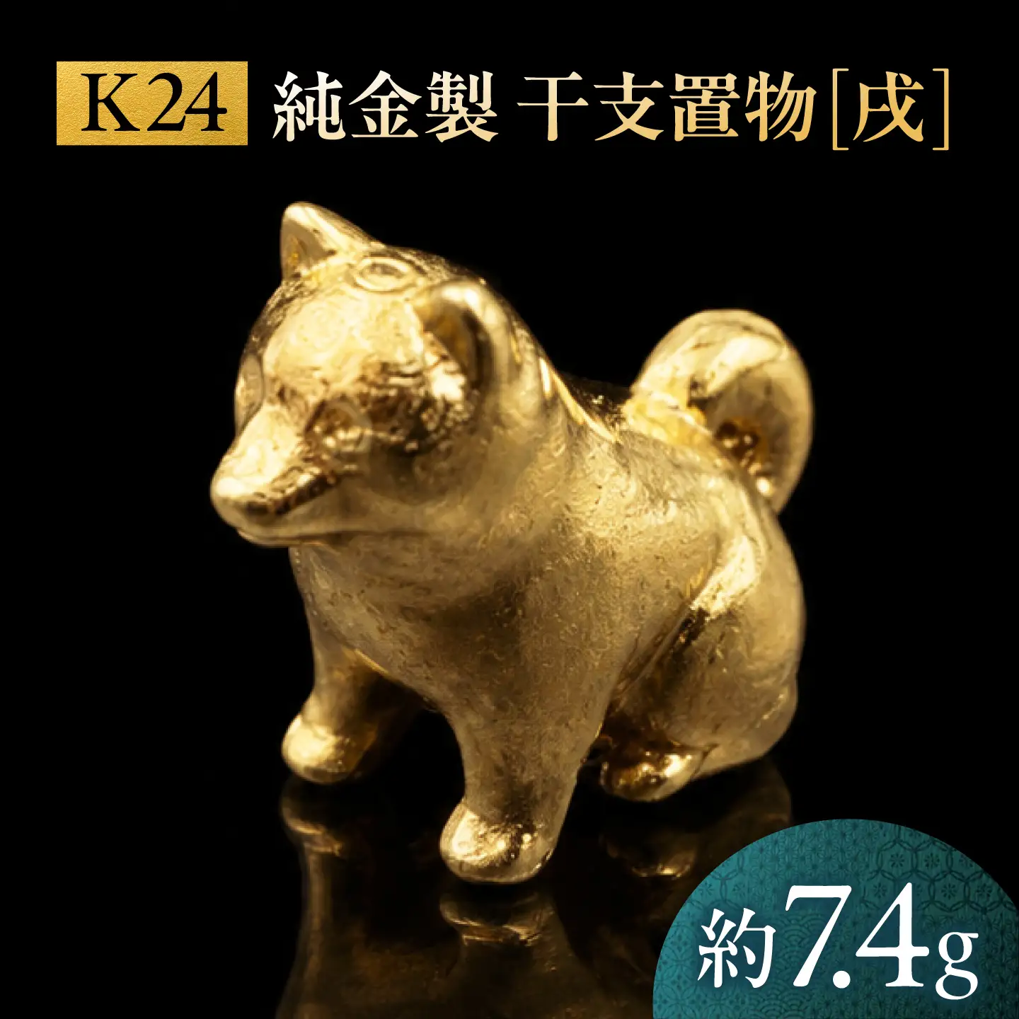 純金製 干支置物 「戌(いぬ)」 K24 / 干支 いぬ 金 ゴールド 置物 置き物 贈り物 / 瑞浪市 / ATP[AZAH024]