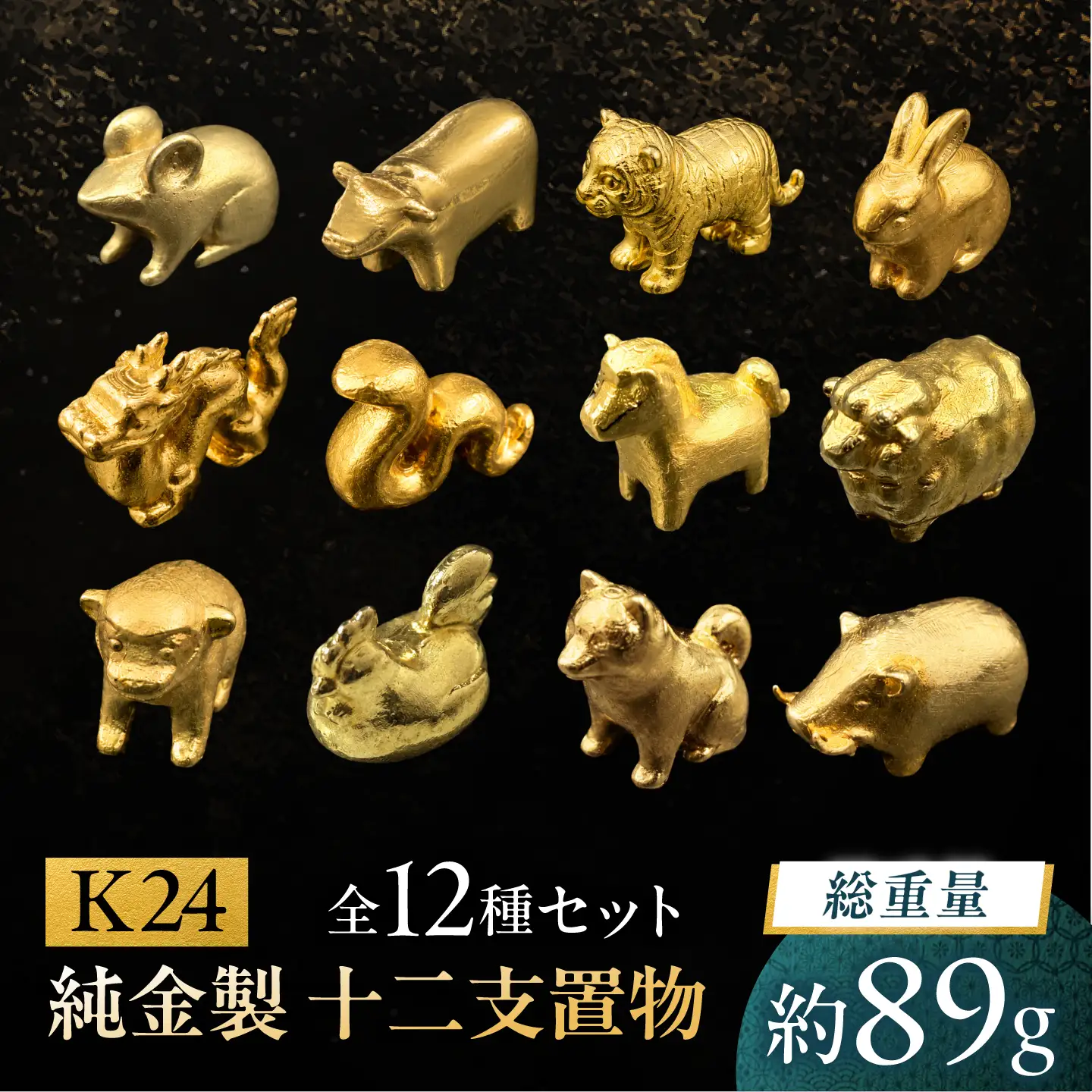 純金製 十二支置物 全12種セット K24 / 干支 セット 金 ゴールド 置物 置き物 贈り物 / 瑞浪市 / ATP[AZAH026]