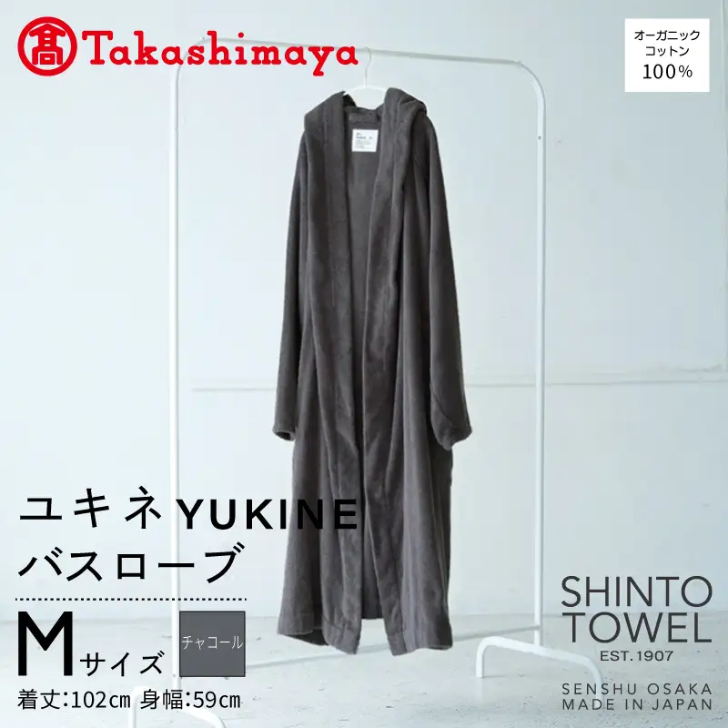 【高島屋選定品】SHINTO TOWEL ユキネ バスローブ チャコール Mサイズ