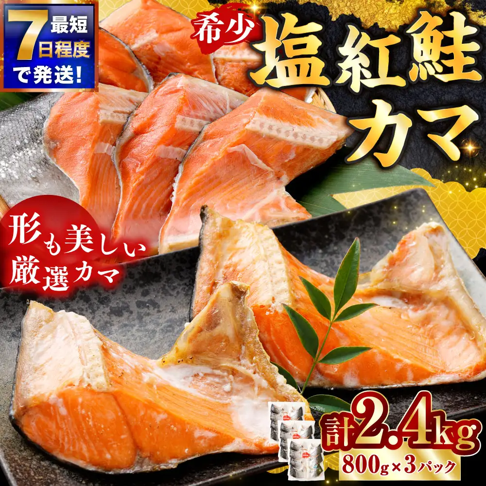 【 7日程度で発送 】 塩紅鮭 カマ 計2.4kg （ 800g × 3パック ） 鮭 魚介類 魚 海鮮 ご飯のお供 おかず おつまみ 晩酌 酒の肴 小分け パック 便利 冷凍