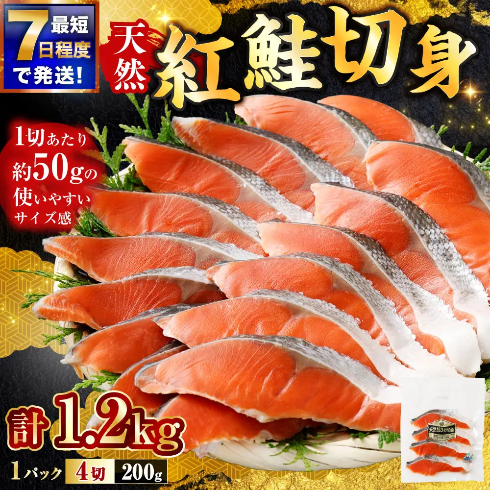 【 7日程度で発送 】 天然紅鮭切身 200g × 6パック （ 計1.2kg / 24切 ） 鮭 魚介類 魚 海鮮 赤身 ご飯のお供 おかず おつまみ 晩酌 酒の肴 お茶漬け 朝食 お弁当 夕食 使い切り パック 冷凍