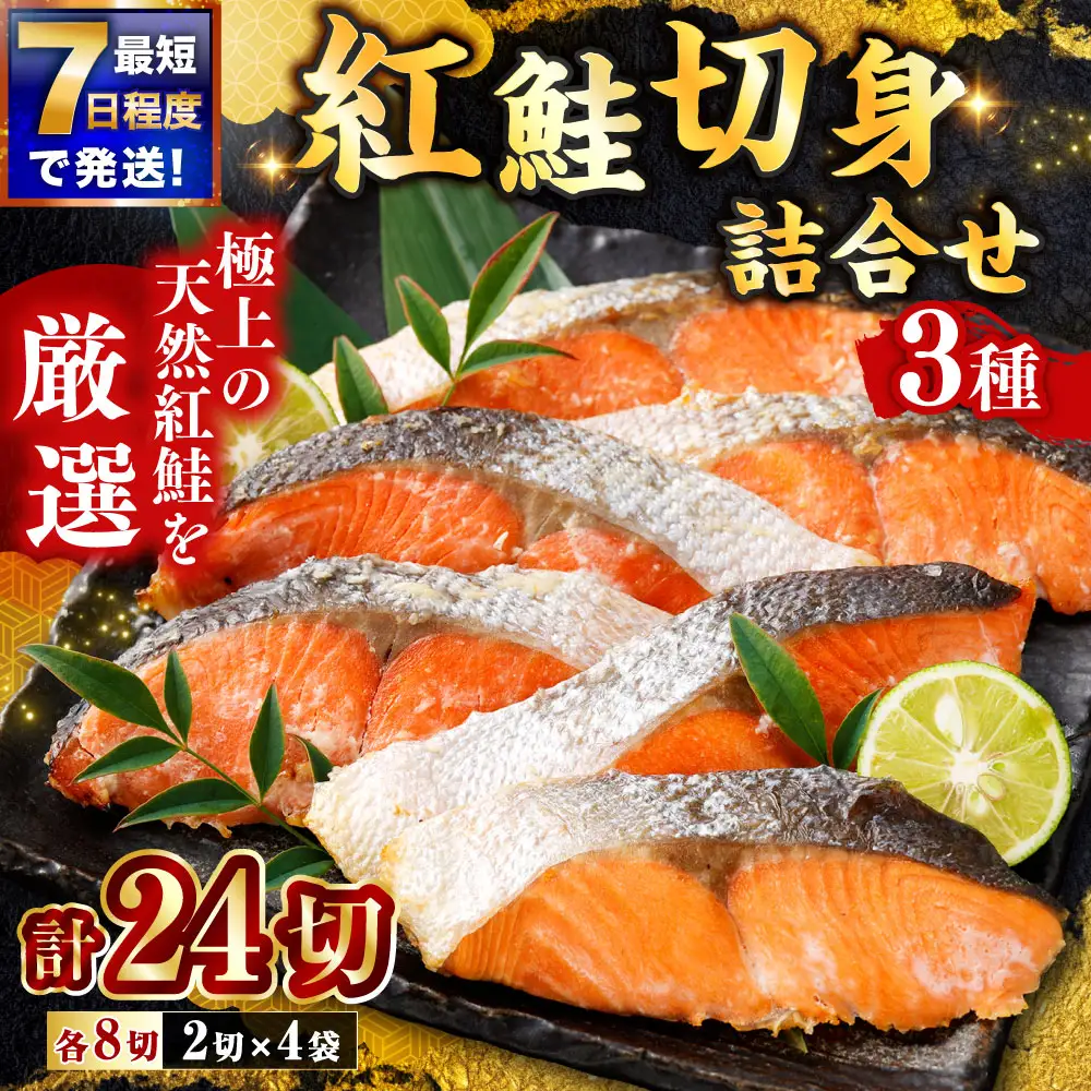 【 7日程度で発送 】 紅鮭切身詰合せ 3種 計24切 （ 塩味 8切 ・ 粕味 8切 ・ 西京風味味噌味 8切 ） ギフト 鮭 魚介類 魚 海鮮 天然紅鮭 ご飯のお供 おかず おつまみ 晩酌 酒の肴 高たんぱく カルシウム ビタミン類 真空パック プレゼント 食べ比べ セット 冷凍