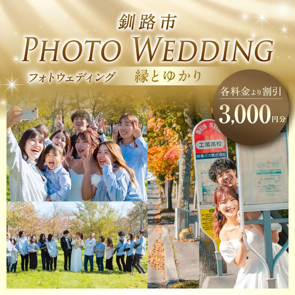 【 釧路市 】 フォトウェディング 3,000円分 縁とゆかり 写真 ウエディング 金婚式 銀婚式 ご還暦 シニア婚 ファミリー婚 お祝 記念日 撮影 体験 新婚旅行 思い出