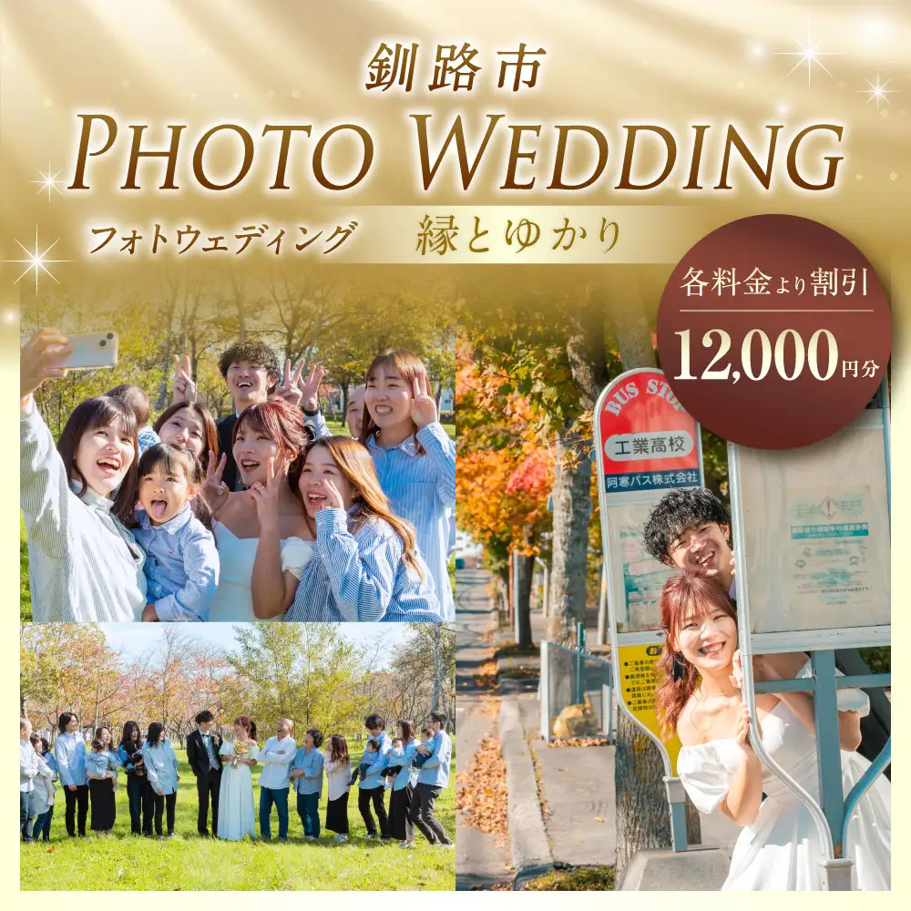 【 釧路市 】 フォトウェディング 12,000円分 縁とゆかり 写真 ウエディング 金婚式 銀婚式 ご還暦 シニア婚 ファミリー婚 お祝 記念日 撮影 体験 新婚旅行 思い出