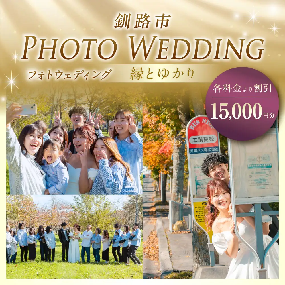 【 釧路市 】 フォトウェディング 15,000円分 縁とゆかり 写真 ウエディング 金婚式 銀婚式 ご還暦 シニア婚 ファミリー婚 お祝 記念日 撮影 体験 新婚旅行 思い出