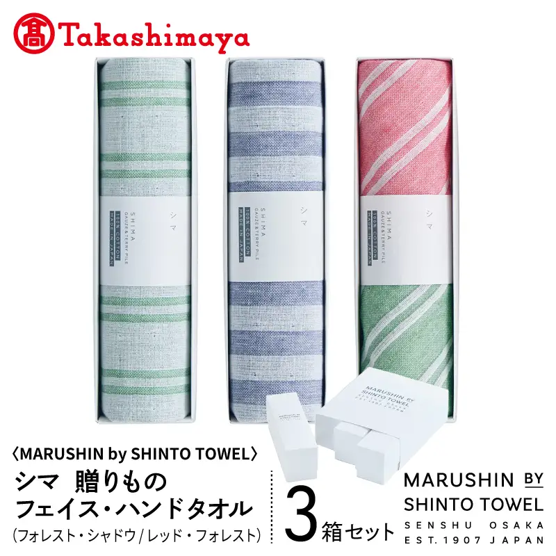 【高島屋選定品】MARUSHIN by SHINTO TOWEL シマ 贈りもの フェイスタオル・ハンドタオル 3箱セット S-set-2