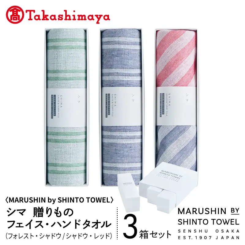 【高島屋選定品】MARUSHIN by SHINTO TOWEL シマ 贈りもの フェイスタオル・ハンドタオル 3箱セット S-set-3