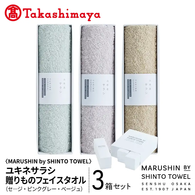【高島屋選定品】MARUSHIN by SHINTO TOWEL ユキネサラシ 贈りもの フェイスタオル 3箱セット Y-set-1
