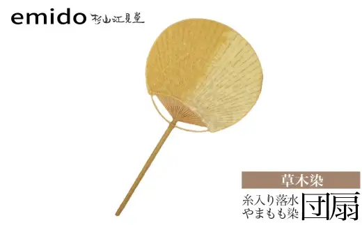 【杉山江見堂】草木染「糸入り落水団扇」やまもも染うちわ　うちわ ウチワ 団扇