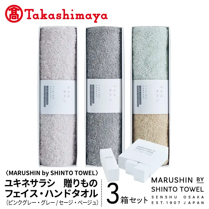 【高島屋選定品】MARUSHIN by SHINTO TOWEL ユキネサラシ 贈りもの フェイスタオル・ハンドタオル 3箱セット Y-set-2
