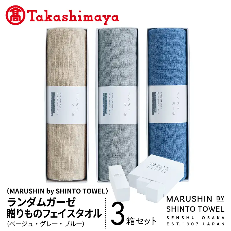 【高島屋選定品】MARUSHIN by SHINTO TOWEL ランダムガーゼ 贈りもの フェイスタオル 3箱セット R-set-1