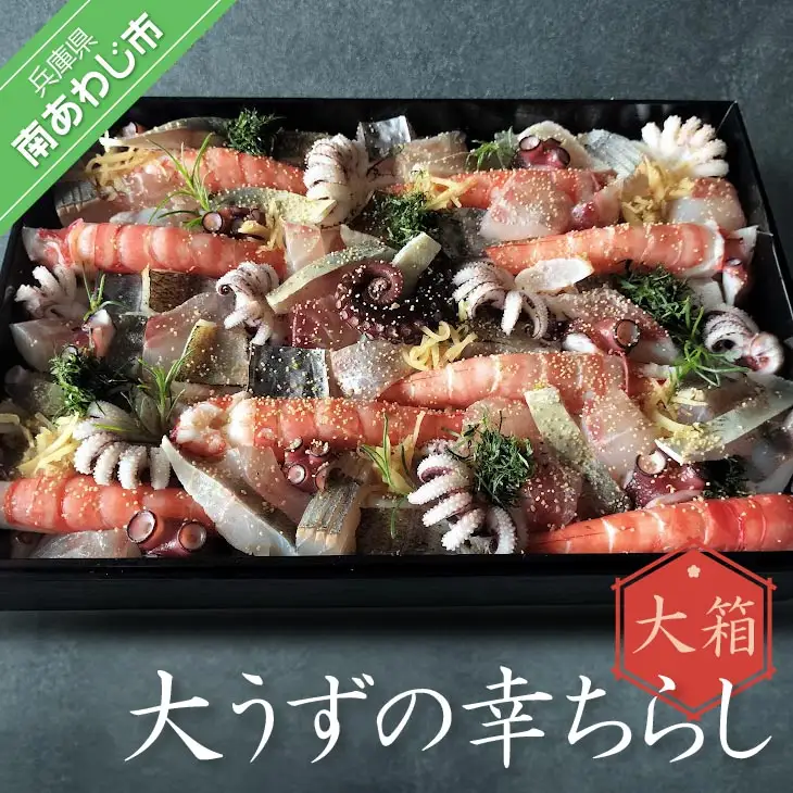 大うずの幸ちらし【大箱】