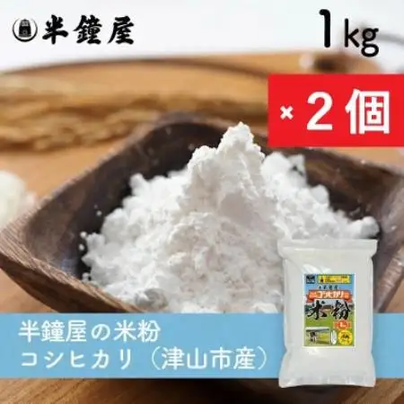 岡山県津山市産【半鐘屋の米粉】(コシヒカリ)1kg×2個【1753478】