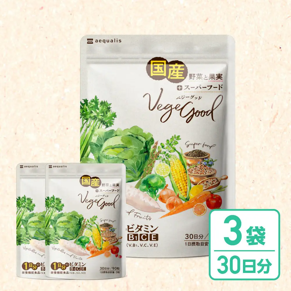 ベジーグッド　3袋（3ヶ月分） サプリメント サプリ 健康食品 健康管理 国産野菜 国産果実 ビタミンA ビタミンB1 ビタミンC ビタミンE マルチビタミン