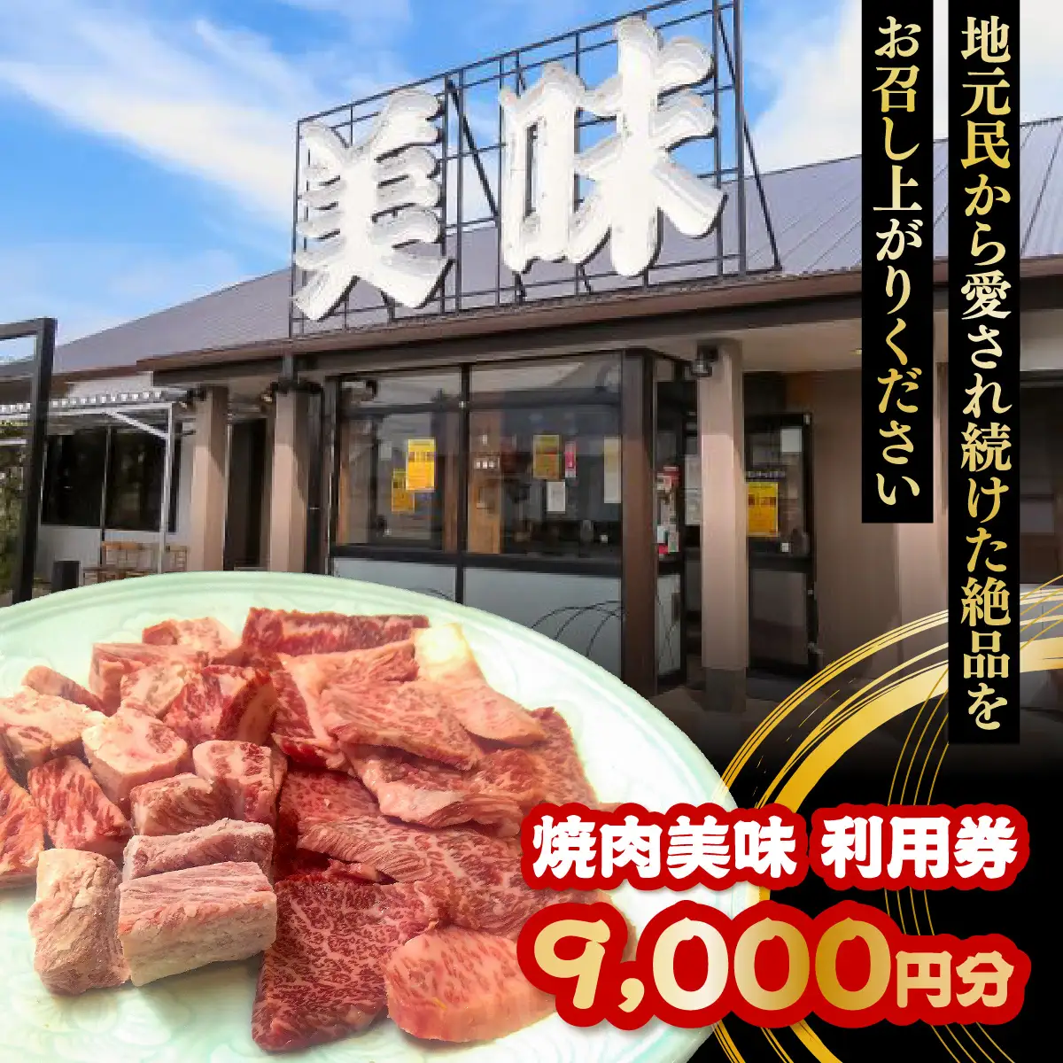 焼肉美味　利用券　9,000円分　MBAV008