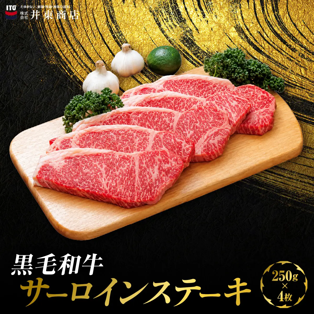 黒毛和牛サーロインステーキ　250g×4枚 MBBQ001