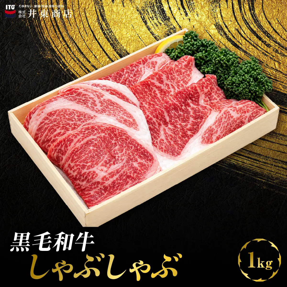 黒毛和牛しゃぶしゃぶ　1kg MBBQ002