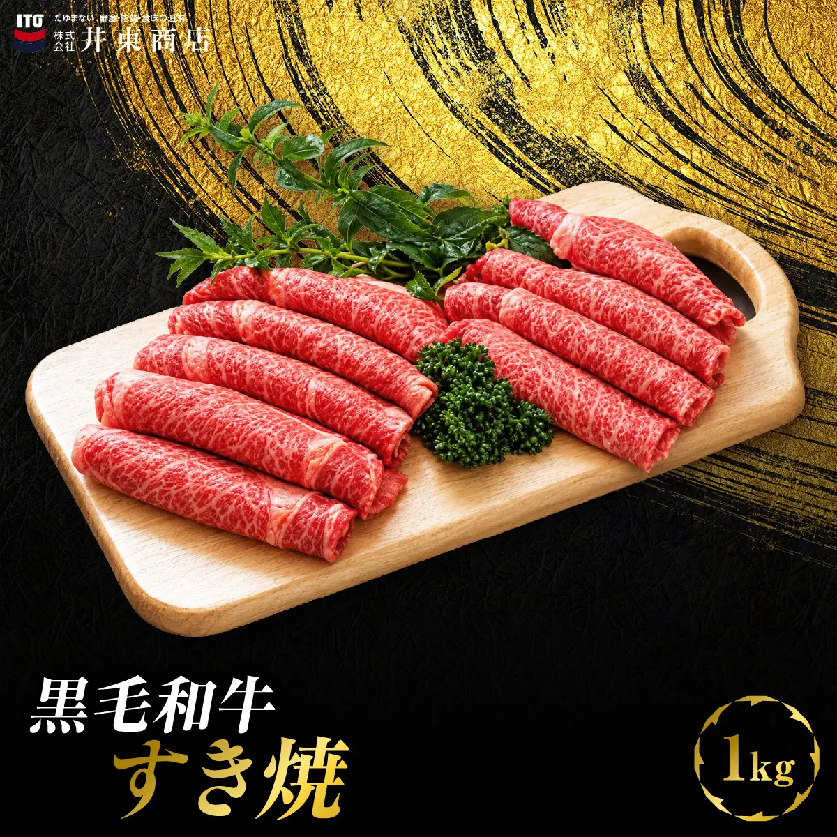 黒毛和牛すき焼　1kg MBBQ003