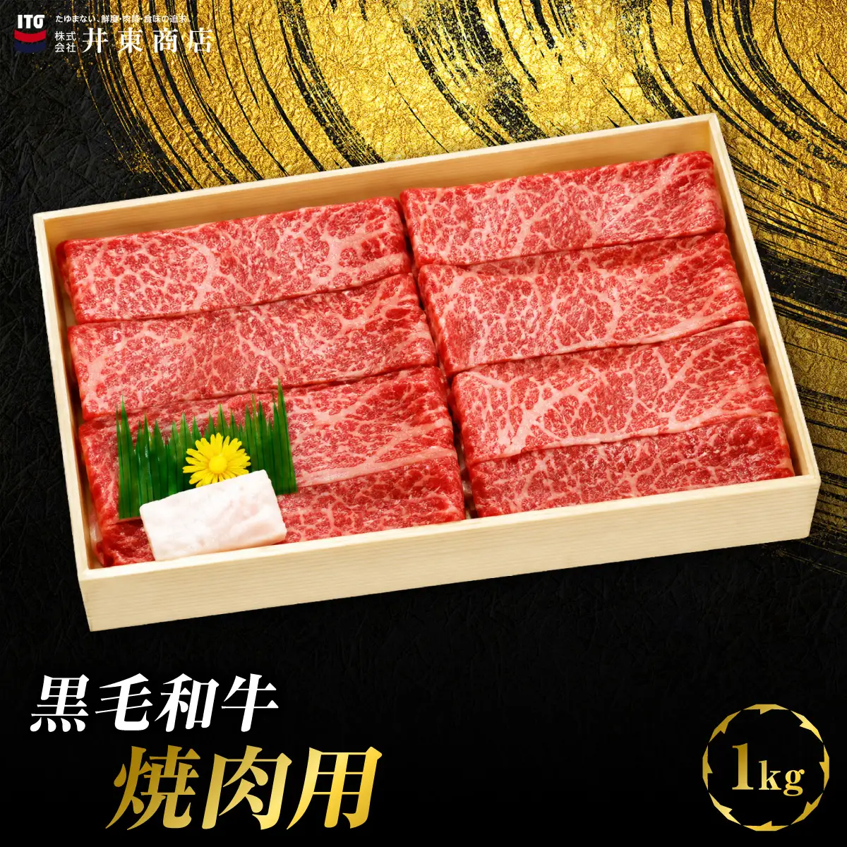 黒毛和牛焼肉用　1kg MBBQ004