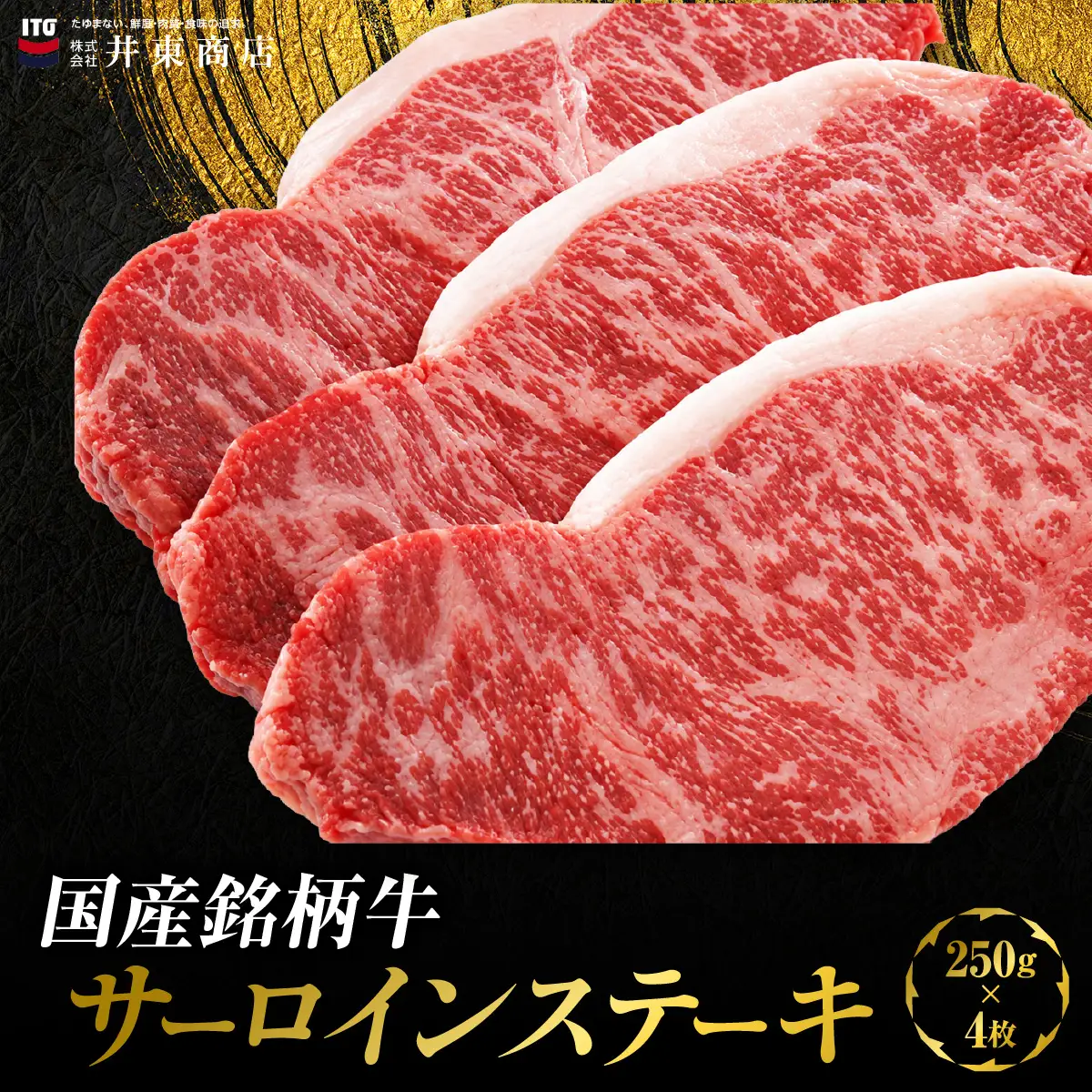 国産銘柄牛サーロインステーキ　250g×4枚 MBBQ005