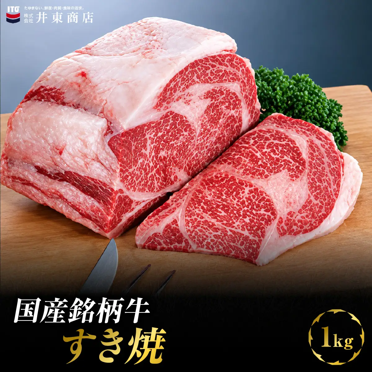国産銘柄牛すき焼　1kg MBBQ006