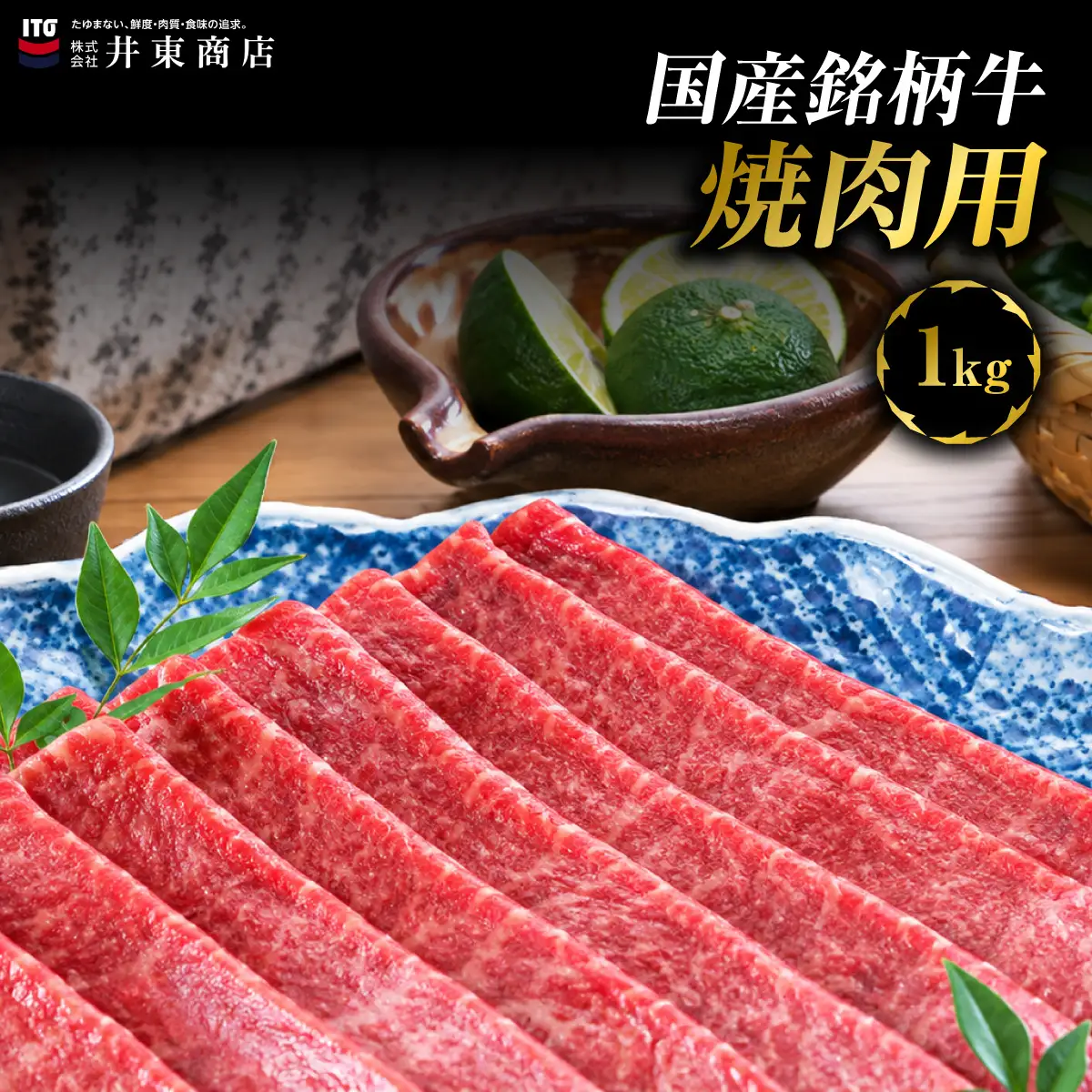 国産銘柄牛焼肉用　1kg MBBQ007