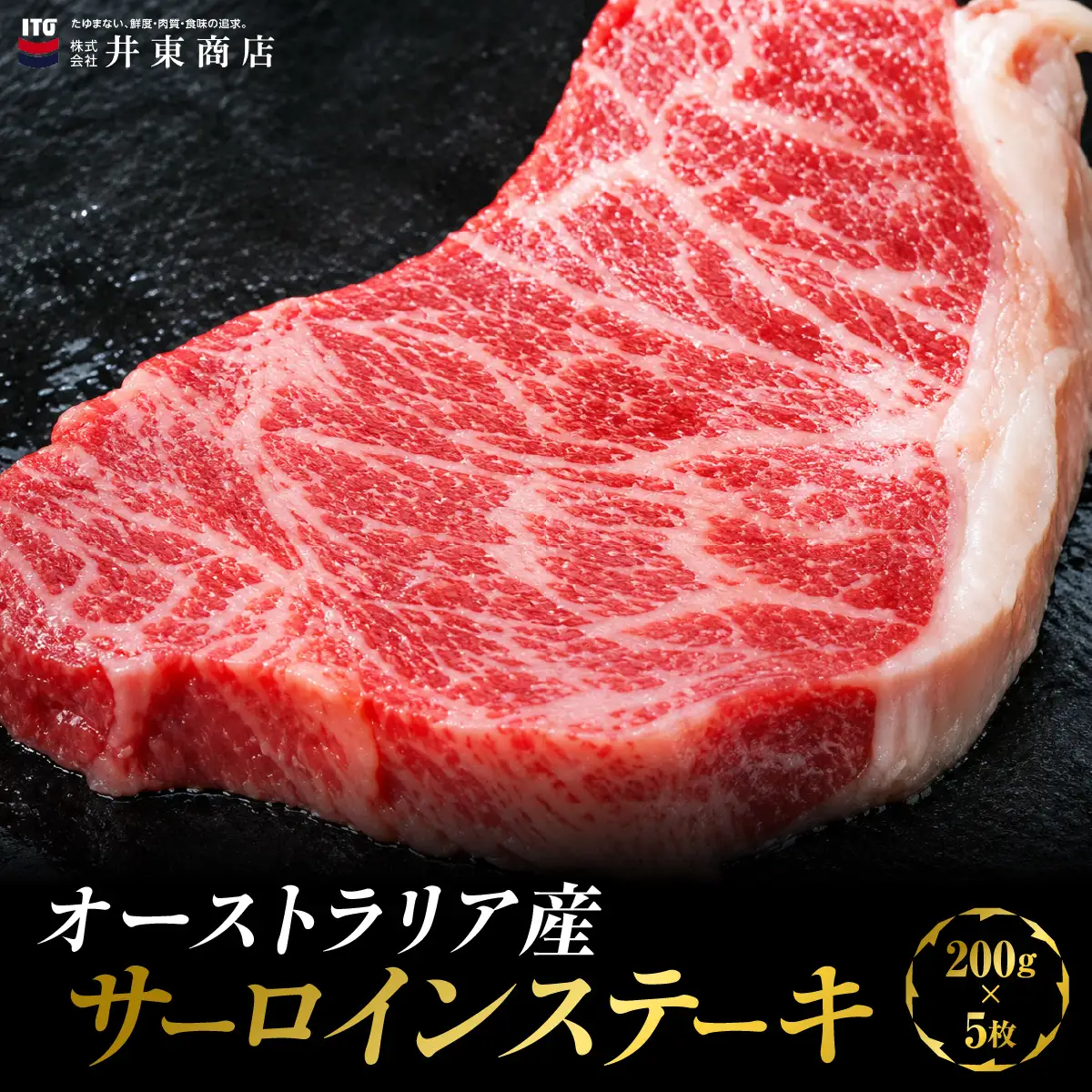 オーストラリア産サーロインステーキ　200g×5枚 MBBQ008