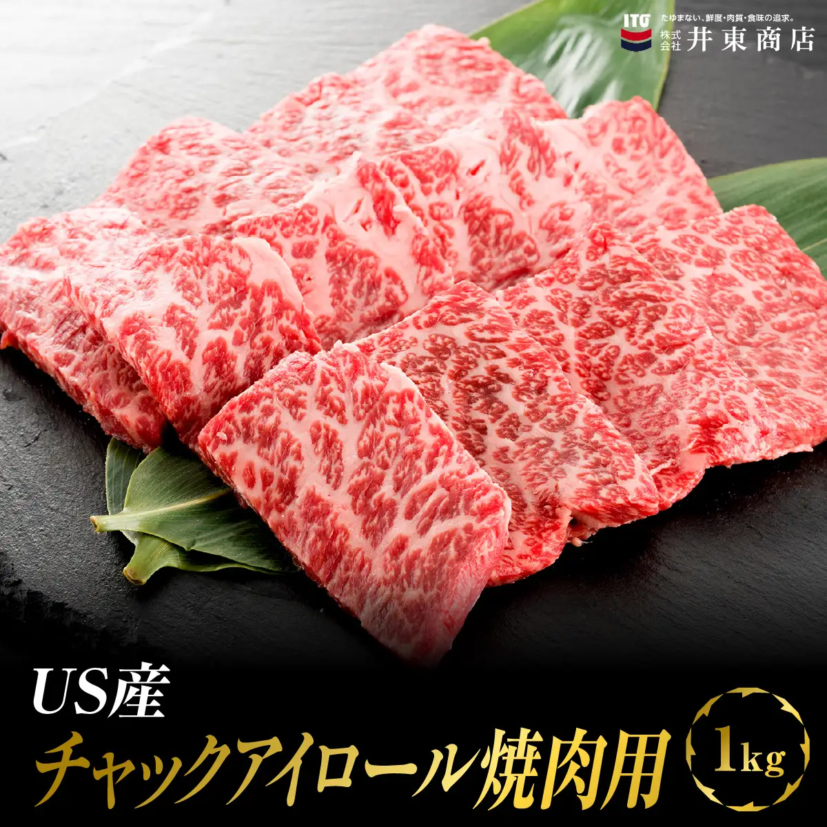 US産チャックアイロール焼肉用　1kg MBBQ009