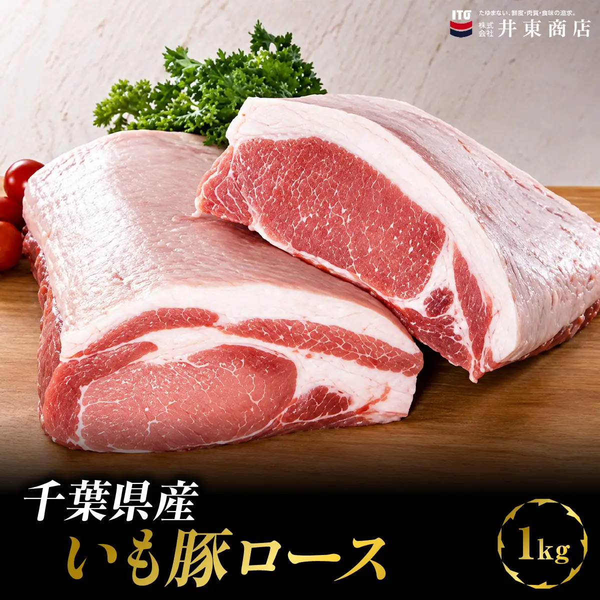 千葉県産いも豚ロース　1kg MBBQ010