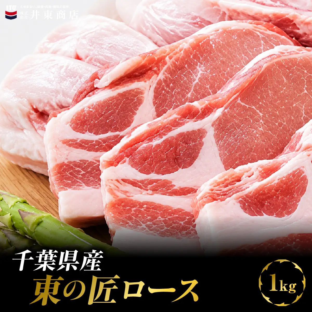 千葉県産東の匠ロース　1kg MBBQ011