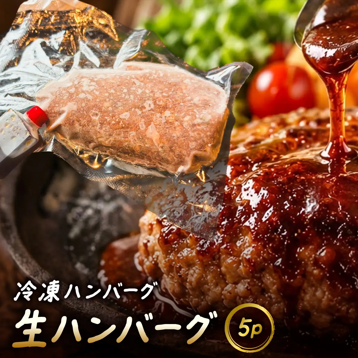 冷凍ハンバーグ　生ハンバーグ　5P MBBR004