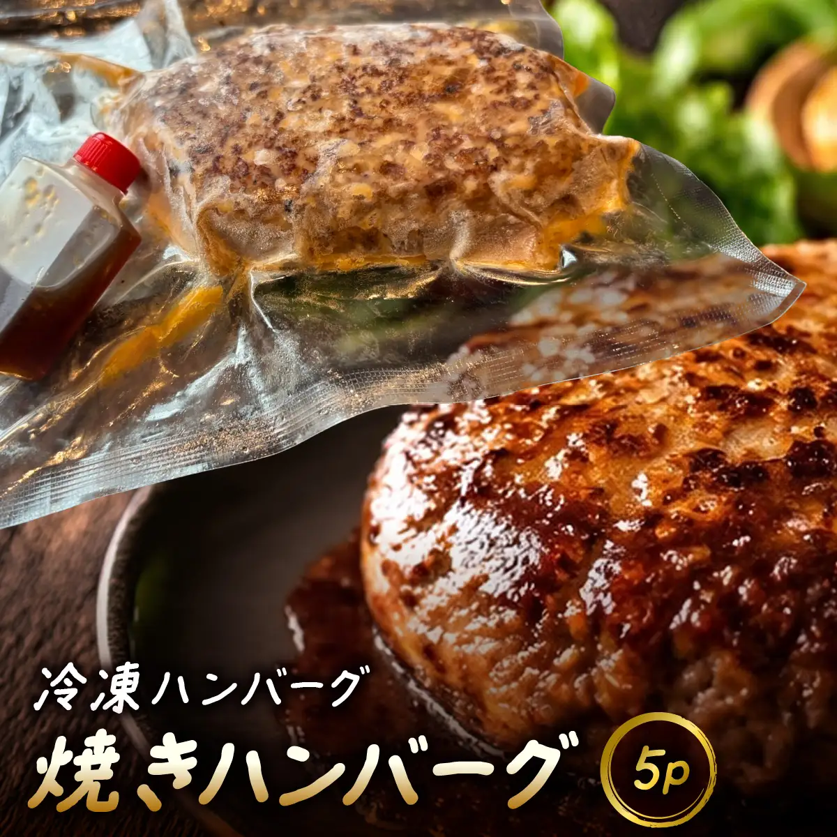 冷凍ハンバーグ　焼ハンバーグ　5P MBBR005