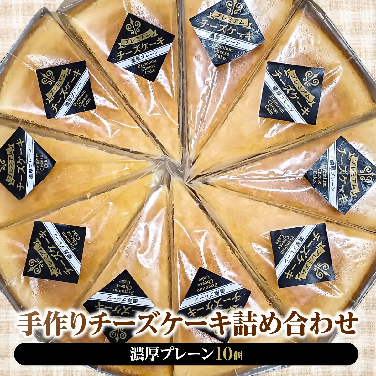 手作りチーズケーキ詰め合わせ（濃厚プレーン10個） MBBS002