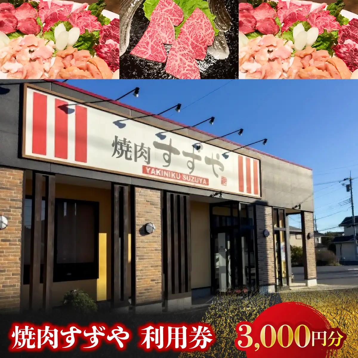 焼肉すずや　利用券　3,000円分 MBBW001