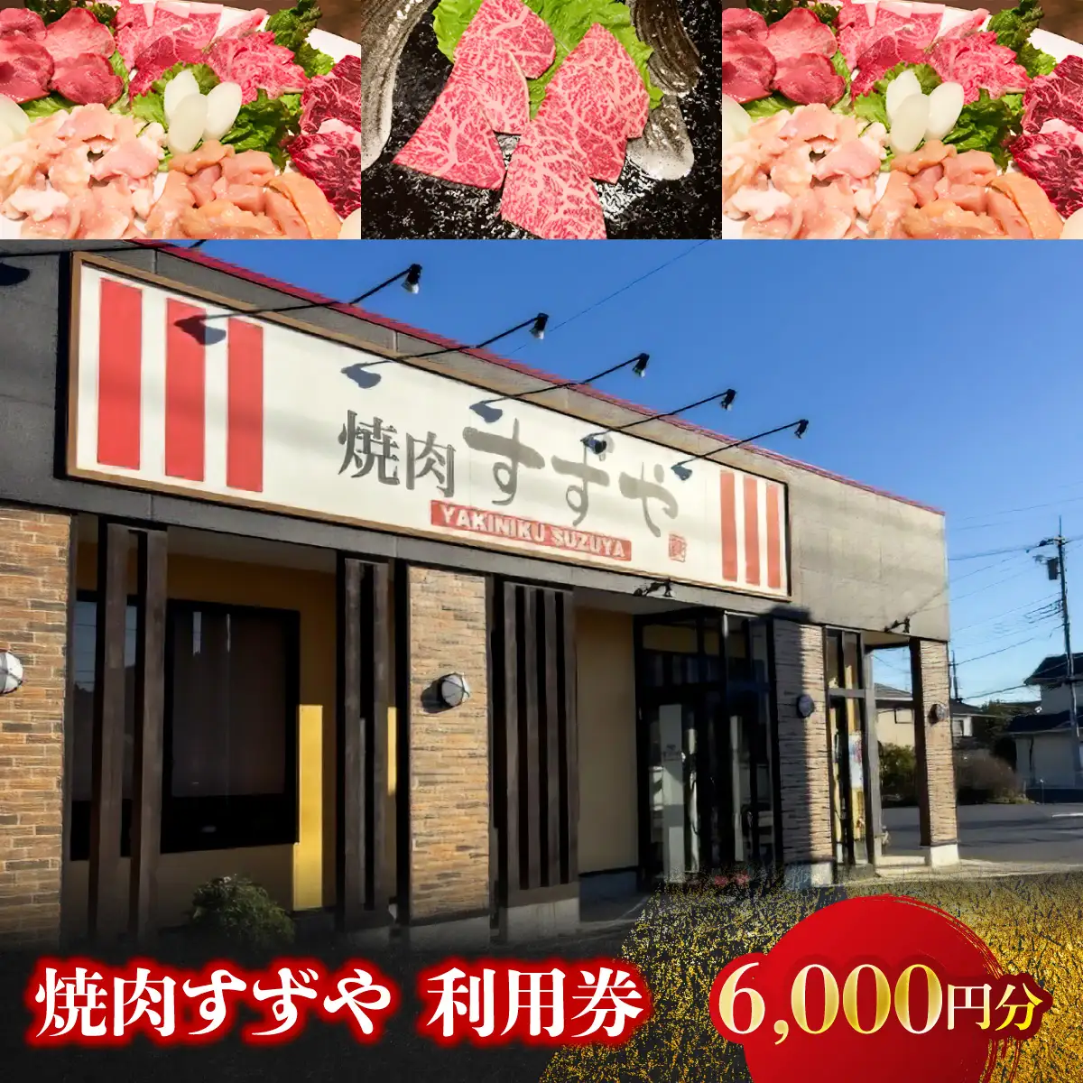 焼肉すずや　利用券　6,000円分 MBBW002