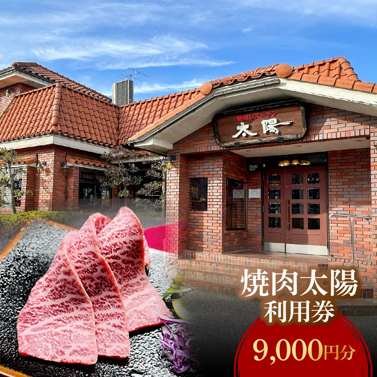 焼肉太陽　利用券　9,000円分 MBBX002