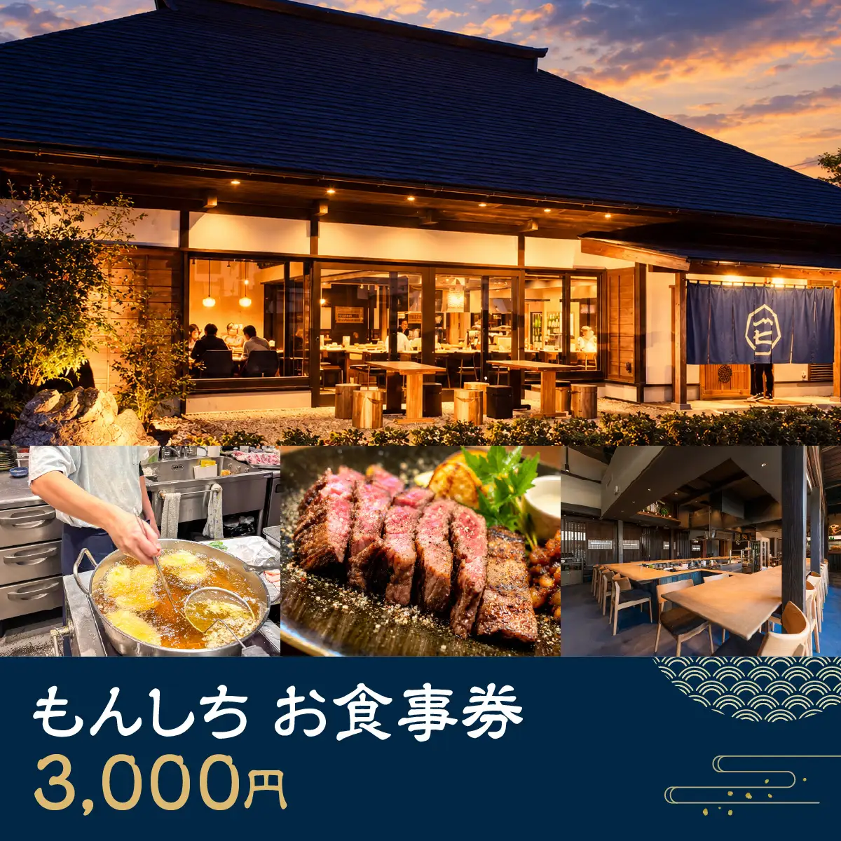 もんしち　お食事券3000円分 MBBY001