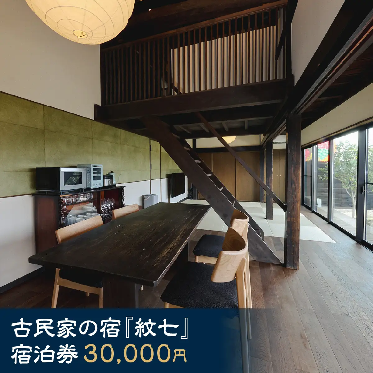 古民家の宿「紋七」　宿泊利用券30000円分 MBBY003
