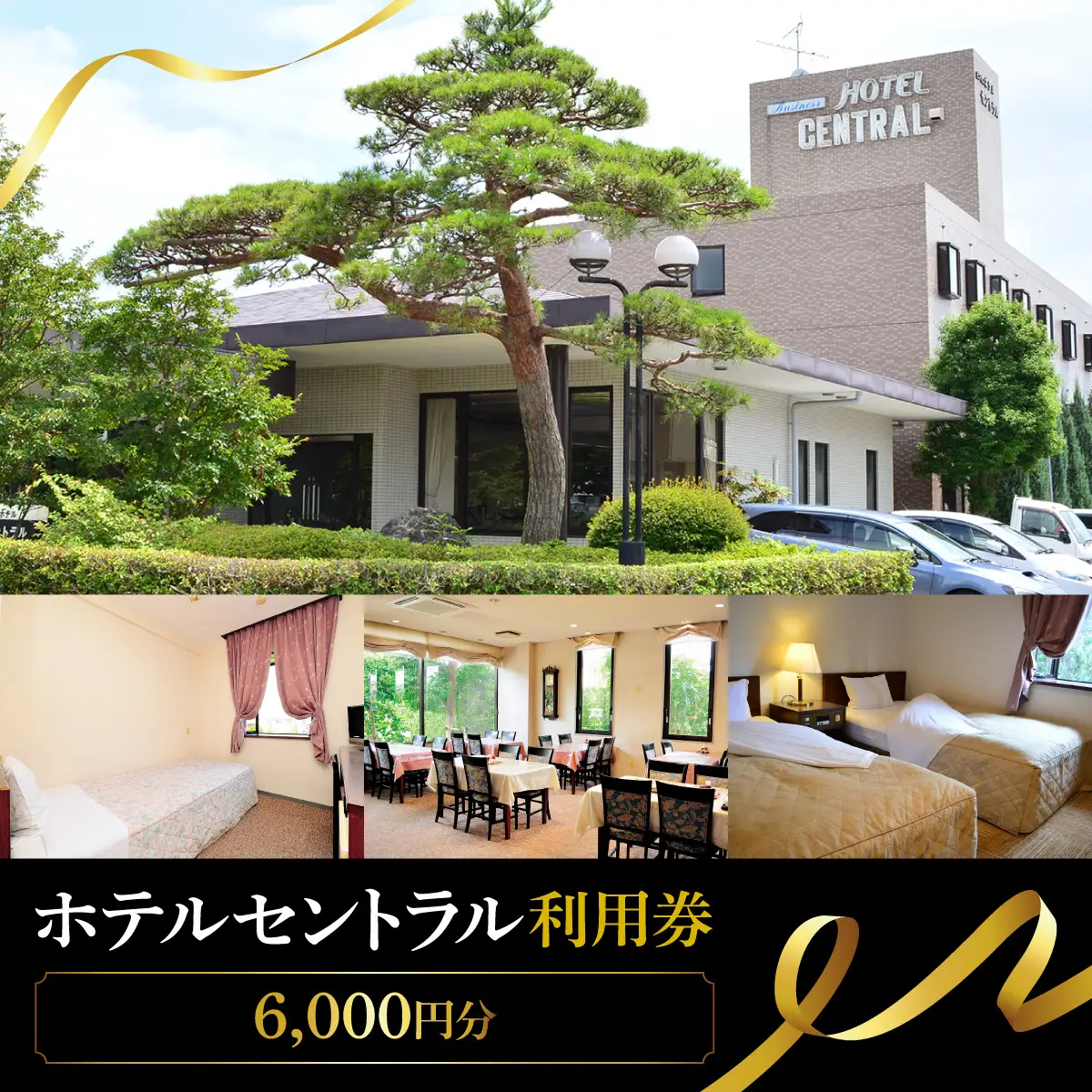 ホテルセントラル　宿泊利用券　6,000円分（3,000円×2） MBCB002