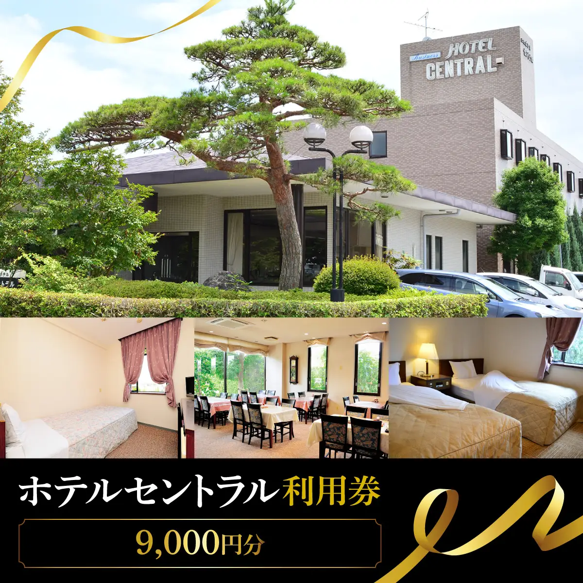ホテルセントラル　宿泊利用券　9,000円分（3,000円×3) MBCB003